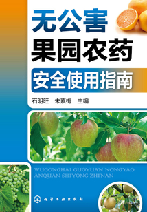 無公害果園農藥安全使用指南
