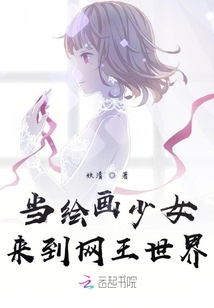 當繪畫少女來到網王世界