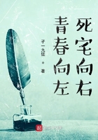 青春向左死宅向右在線閱讀