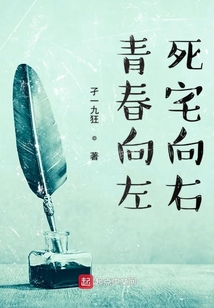 青春向左死宅向右