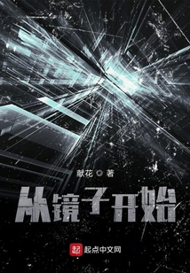 從鏡子開始