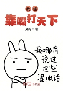 我能靠嘴打天下