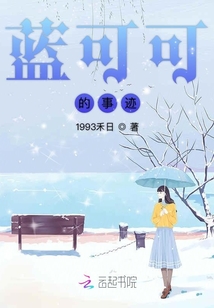 蓝可可的事迹