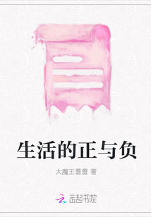 生活的正與負(fù)