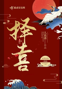 擇喜