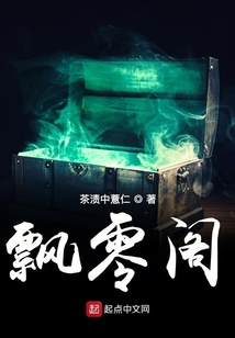 飘零阁