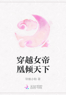 穿越女帝凰傾天下