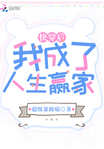 快穿后我成了人生贏家