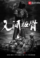人間枯骨在線閱讀