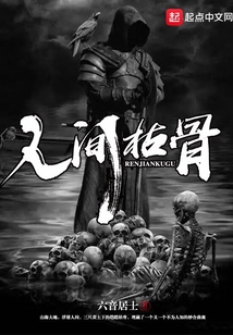 人間枯骨