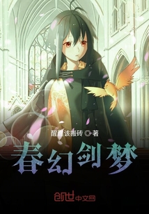 春幻劍夢