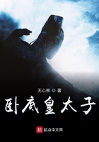 臥底皇太子在線閱讀