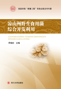 凉山州野生食用菌综合开发利用