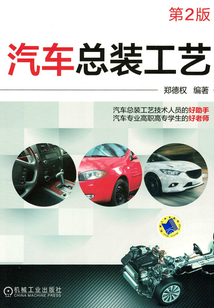 汽車總裝工藝(第2版)