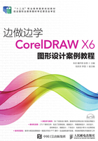 边做边学：CorelDRAW X6图形设计案例教程在线阅读