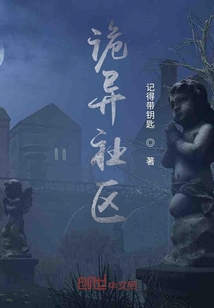 詭異社區
