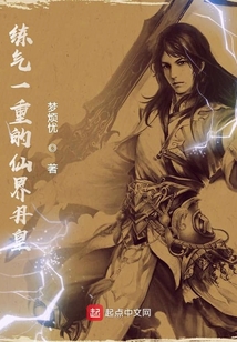 練氣一重的仙界丹皇