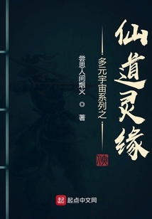 多元宇宙系列之仙道靈緣