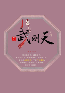 女皇：武則天大傳