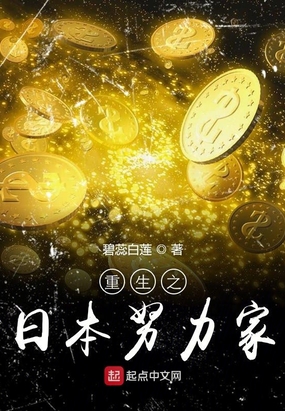 重生之日本努力家在线阅读