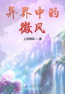 異界中的微風