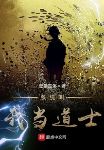 系統叫我當道士
