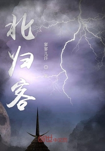 北歸客