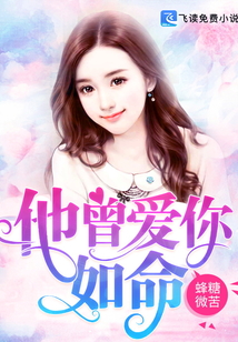 他曾愛你如命