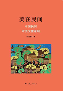 美在民间：中国民间审美文化论纲最新章节全文无弹窗在线阅读-QQ阅读女生短篇网