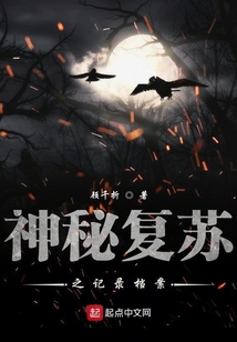神秘复苏之记录档案