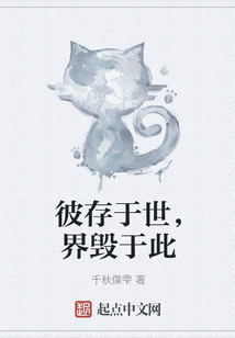 彼存于世，界毀于此