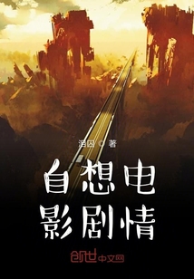自想電影劇情