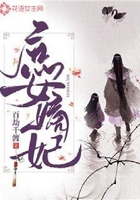 庶女嫡妃在線閱讀
