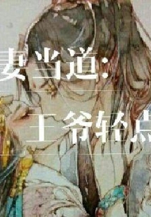 嬌妻當道：王爺輕點寵