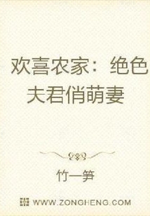歡喜農家:絕色夫君俏萌妻