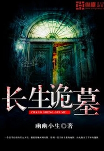 長生詭墓