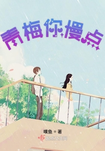 青梅你慢點
