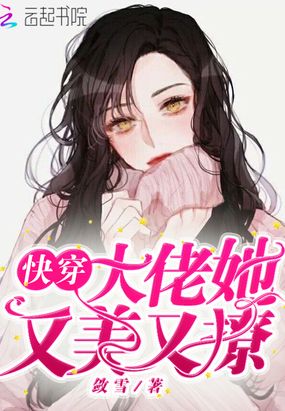 快穿大佬她又美又撩在线阅读
