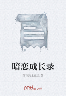 暗戀成長錄