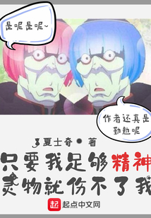 只要我足夠精神靈物就傷不了我