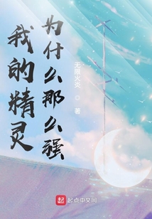 我的精靈為什么那么強