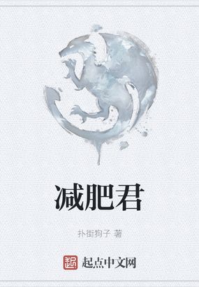 减肥君在线阅读