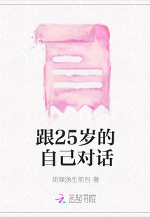 跟25歲的自己對話