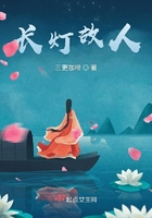 長燈故人在線閱讀