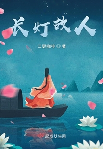 長燈故人