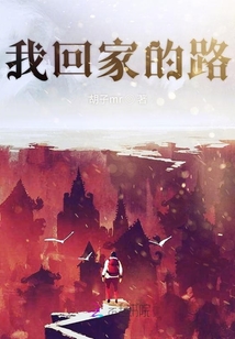 我回家的路