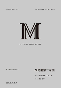 第三帝國三部曲：戰時的第三帝國（上下冊）