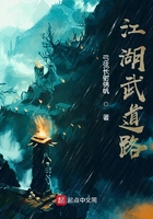 江湖武道路在線閱讀