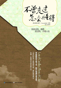 不曾走過(guò)，怎會(huì)懂得