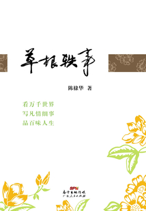 草根轶事